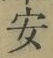 글자 安