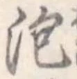 泡 위치 확인됨