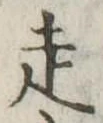 走 위치 확인됨