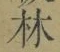 字林