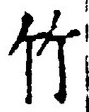 글자 竹