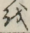 𛄚の位置