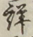 Chữ 詳