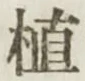 文字植