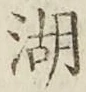 文字湖
