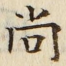 글자 尚