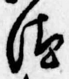 Đã định vị 汰