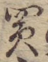 買，已得其位