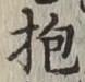文字抱