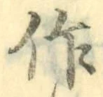 文字作