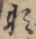 Đã định vị 形