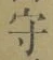 文字守