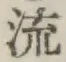 글자 流
