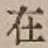 글자 在