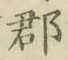글자 郡