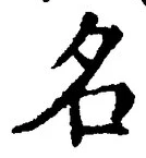 「名」字
