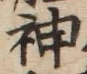 글자 神