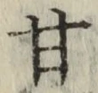 「甘」字