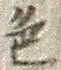 「色」字