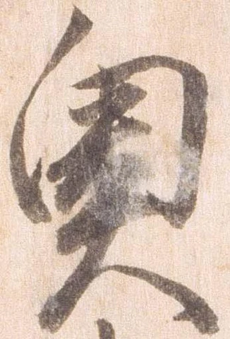 已定位奥