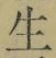 글자 生