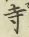字寺