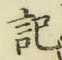 글자 記