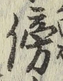 文字傍