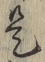 文字是