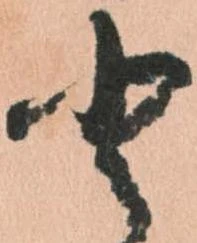 已定位𛁻