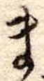 Đã định vị ま
