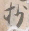 抄の位置