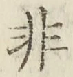 Chữ 非