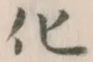 글자 化