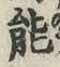 글자 能