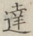 글자 達