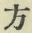 글자 方