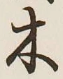 글자 木