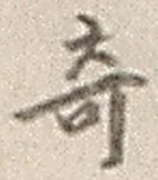 Character 奇