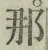 Chữ 那