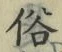 文字 俗