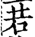 글자 若