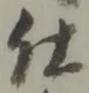 Chữ 仕