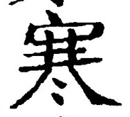 𡨸寒