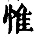 文字惟