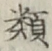 글자 類