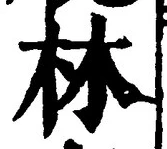「林」字