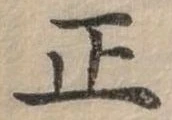 位置定マレル正
