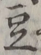 文字豆