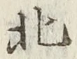 글자 北